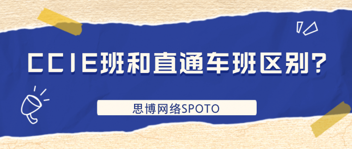 CCIE班和直通车班区别？