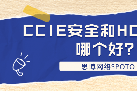 CCIE安全和HCIE安全哪个好？