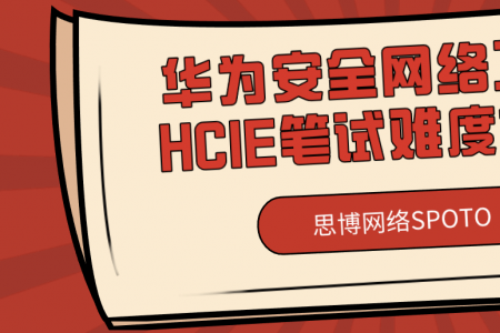 华为安全网络工程师HCIE笔试难度如何？