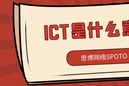 ICT是什么意思？