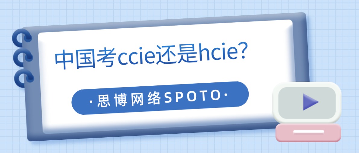 中国考ccie还是hcie？