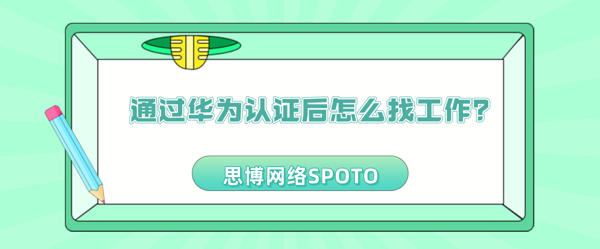 通过华为认证后怎么找工作？