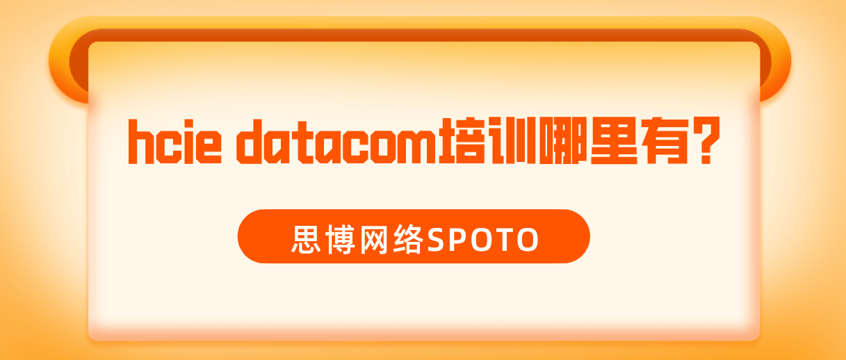 hcie datacom培训哪里有？