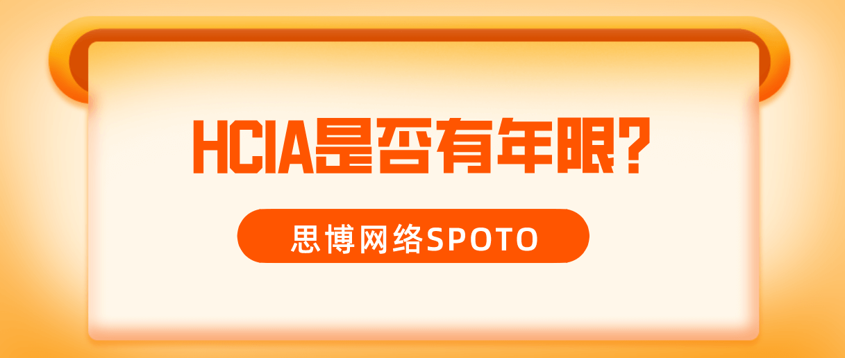 HCIA是否有年限？