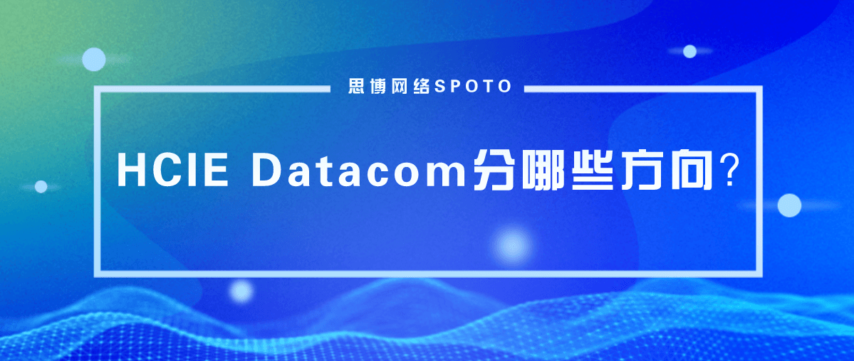 HCIE Datacom分哪些方向？