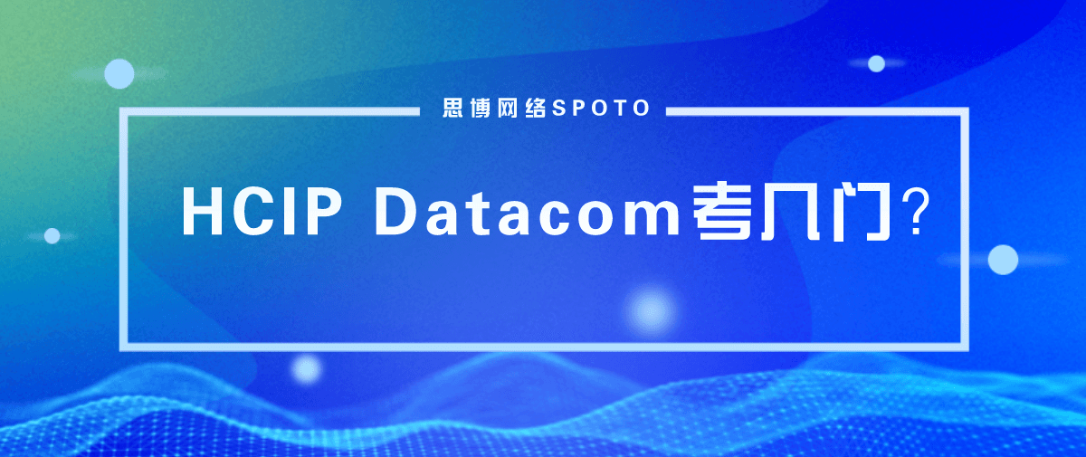 HCIP Datacom考几门？