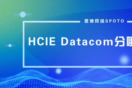 HCIE Datacom分哪些方向？