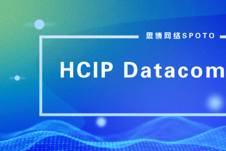 HCIP Datacom考几门？