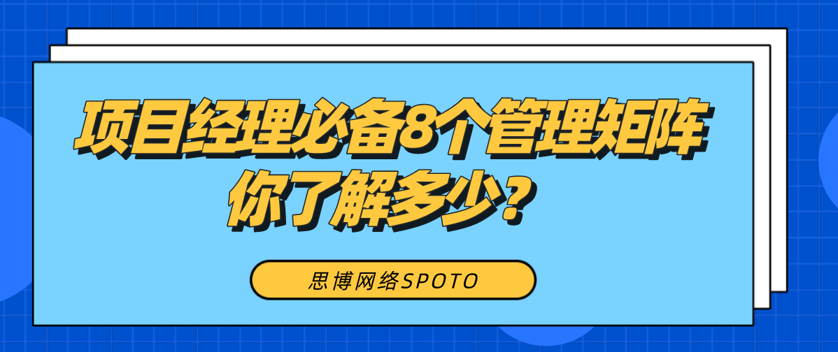 项目经理必备8个管理矩阵你了解多少？