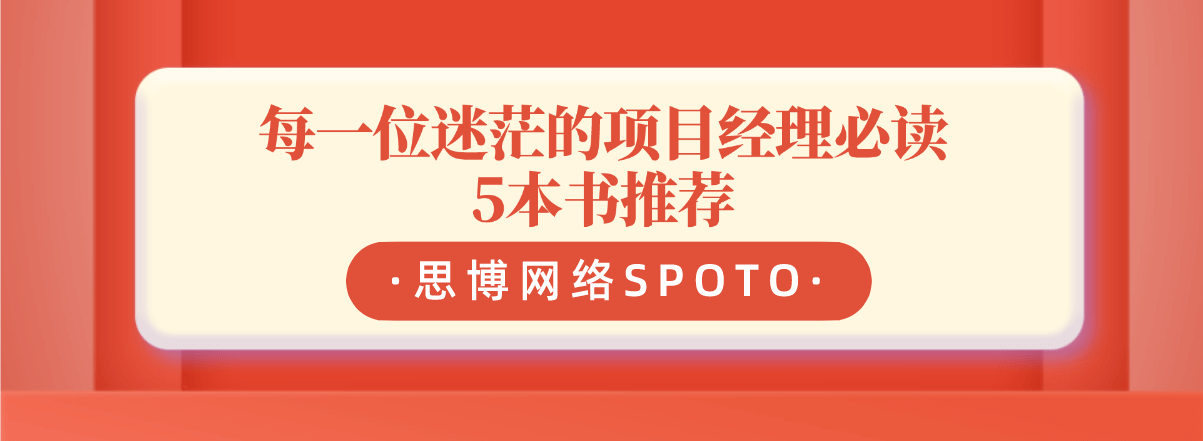 每一位迷茫的项目经理必读5本书推荐