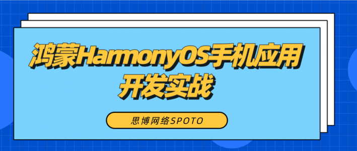 鸿蒙开发新手入门必备：鸿蒙HarmonyOS手机应用开发实战