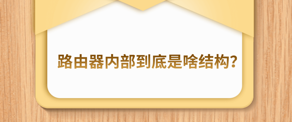 路由器内部到底是啥结构？