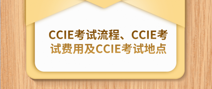 CCIE考试流程、CCIE考试费用及CCIE考试地点