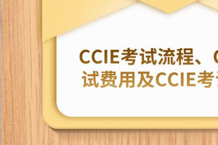 CCIE考试流程、CCIE考试费用及CCIE考试地点