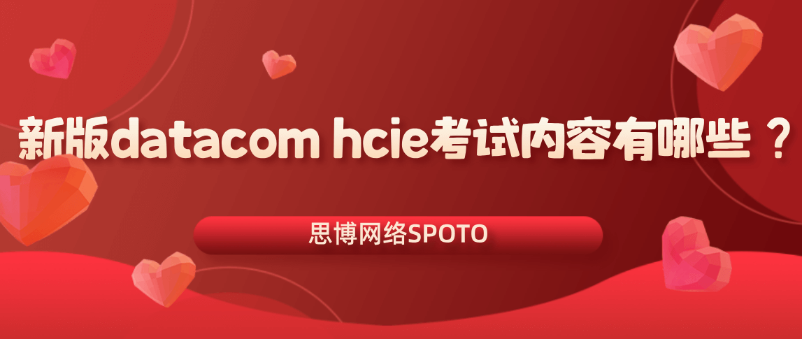 新版datacom hcie考试内容有哪些？