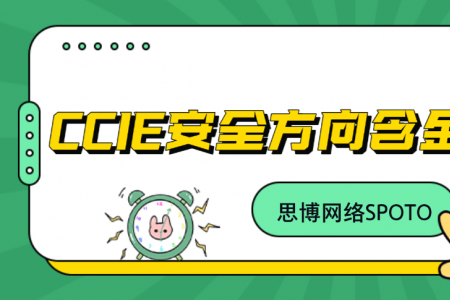 CCIE安全方向含金量如何？