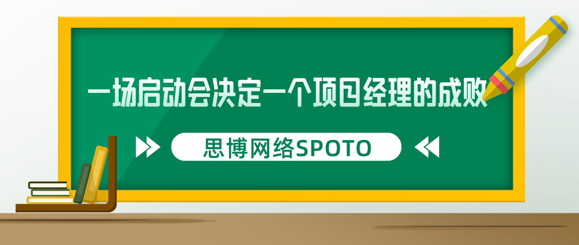 一场启动会决定一个项目经理的成败！