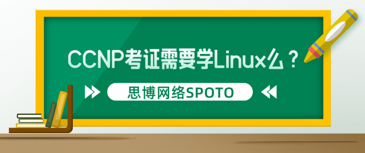 CCNP考证需要学Linux么？