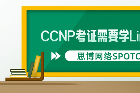 CCNP考证需要学Linux么？