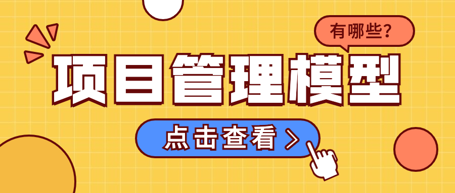 项目管理模型有哪些？如何选对项目开发模式？