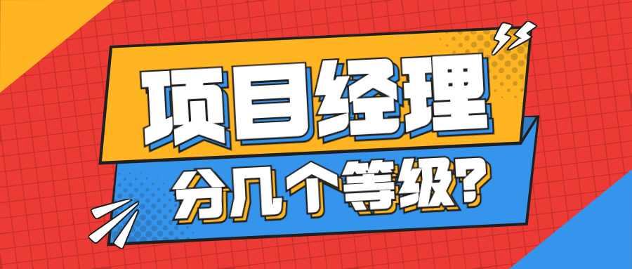 PMP工程项目经理分几个等级？年薪对应多少？