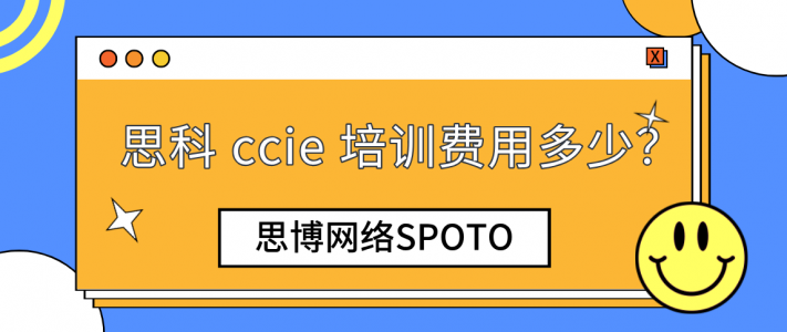 思科 ccie 培训费用多少？