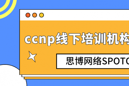 ccnp线下培训机构有哪些？