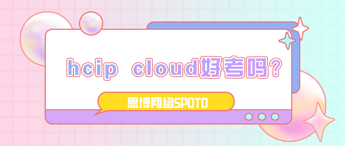 hcip cloud好考吗？