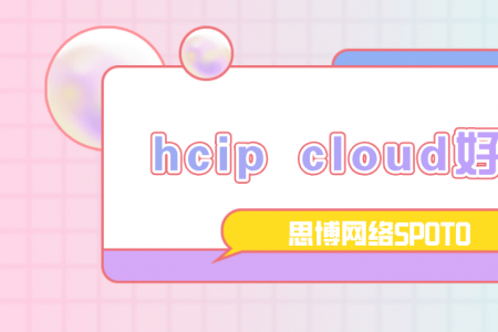 hcip cloud好考吗？