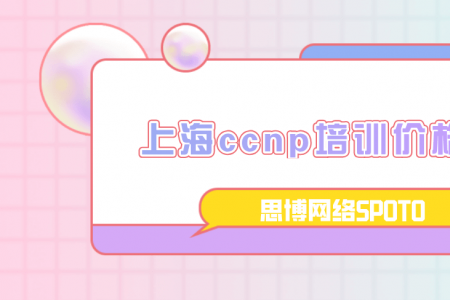 上海ccnp培训价格多少？