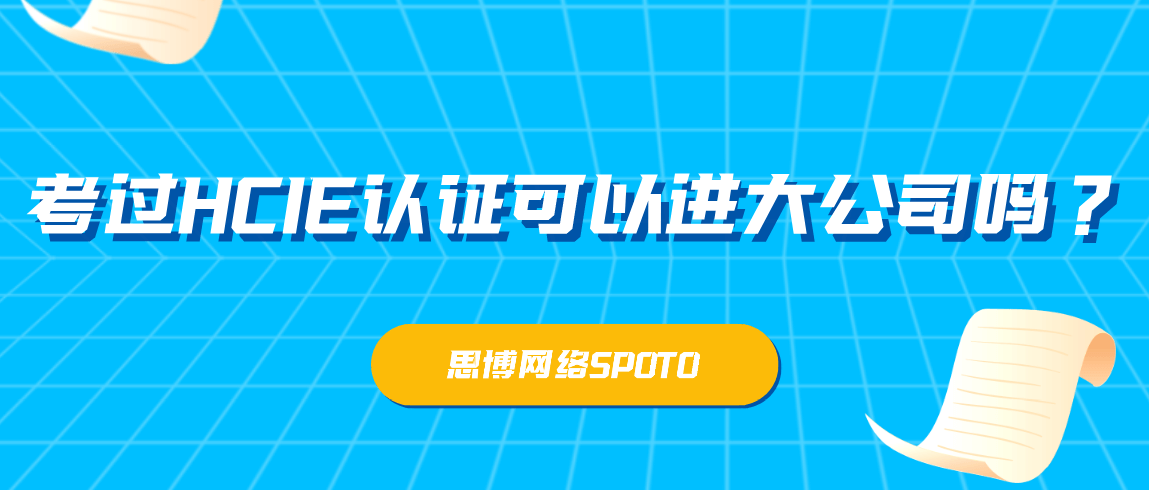 考过HCIE认证可以进大公司吗？