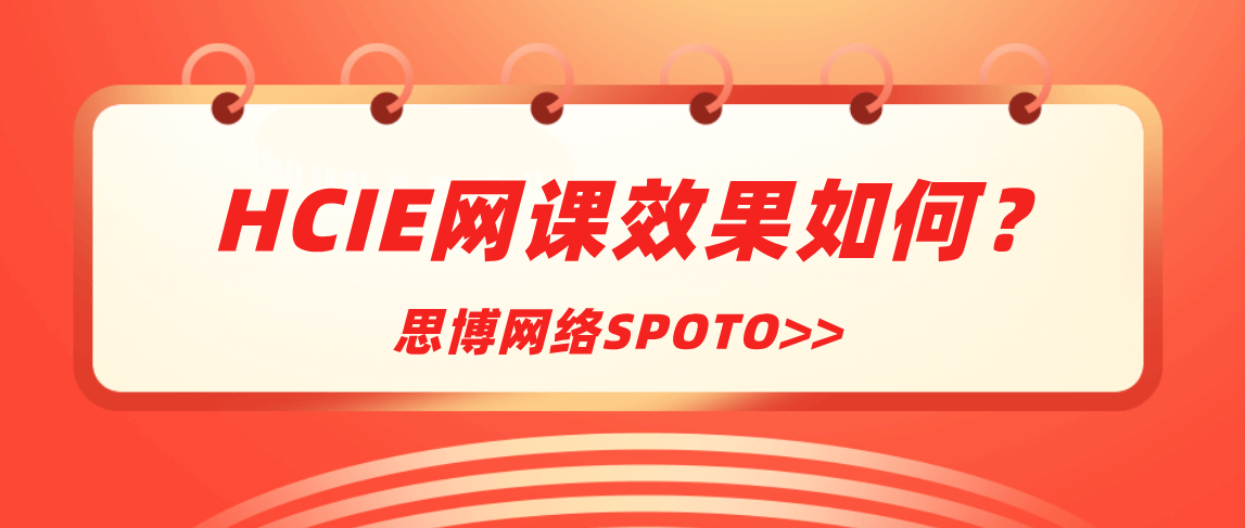 HCIE网课效果如何？