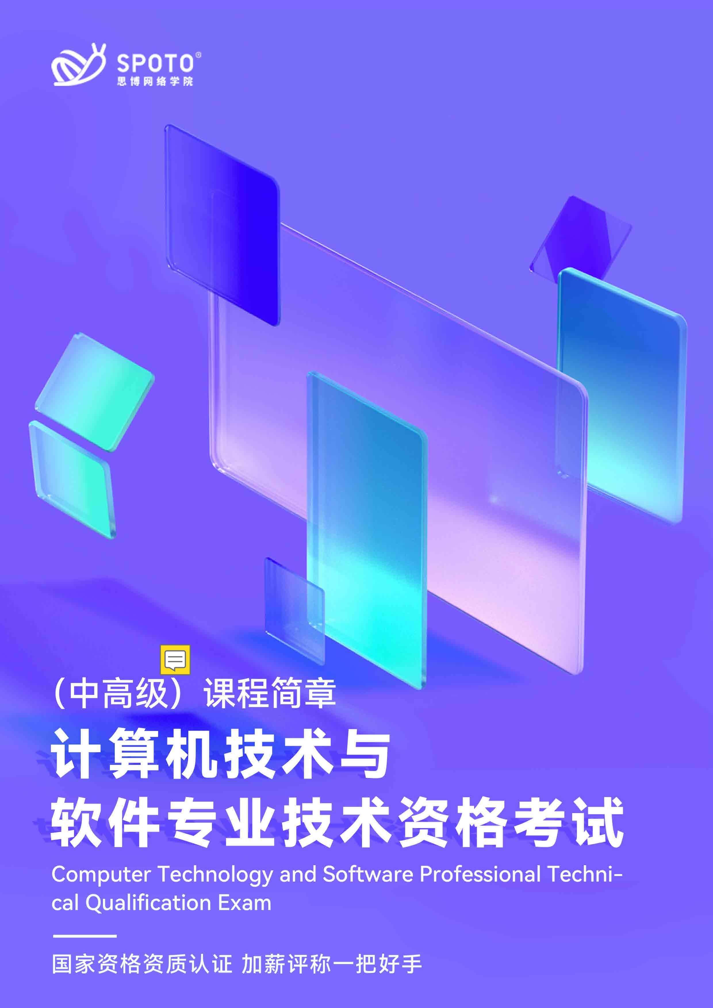 计算机技术与软件专业技术资格考试课程简章