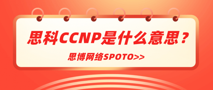 思科CCNP是什么意思？