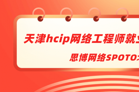 天津hcip网络工程师就业情况如何？