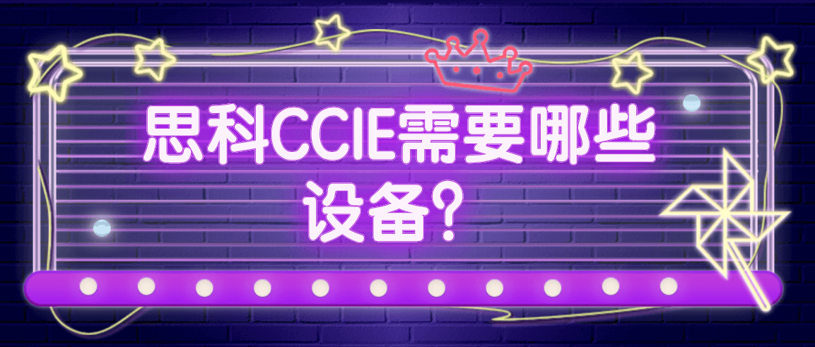 思科CCIE需要哪些设备？