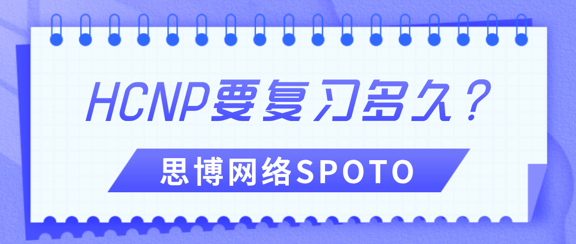 HCNP要复习多久？