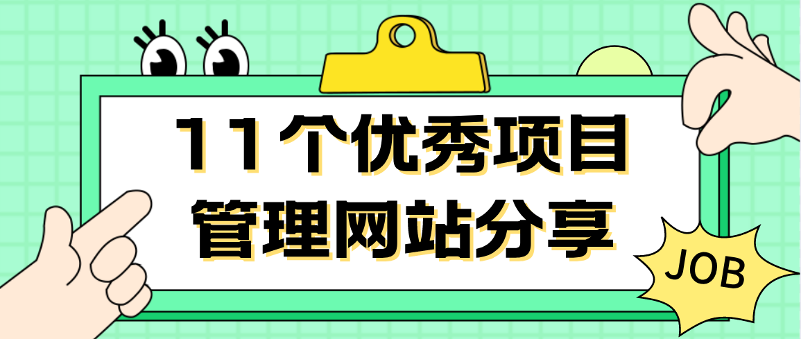 11个优秀项目管理网站分享