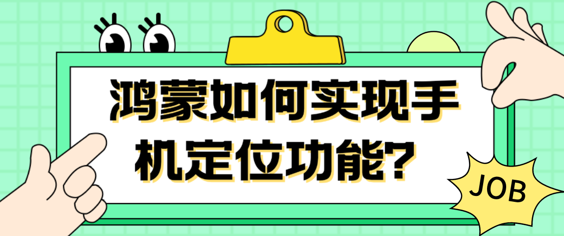 鸿蒙如何实现手机定位功能？