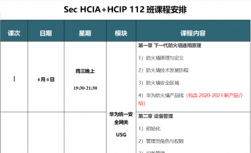 SPOTO Sec HCIA+HCIP 112班课表安排表【4月06日】