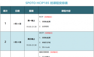SPOTO HCIP-DATACOM 185课表安排表【3月21日】
