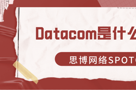 Datacom是什么意思？