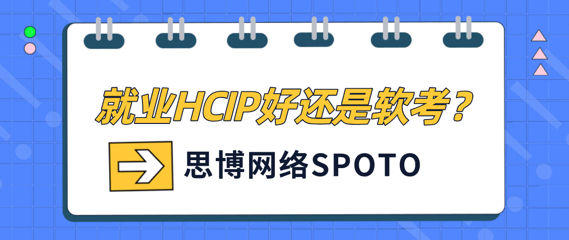 就业HCIP好还是软考？