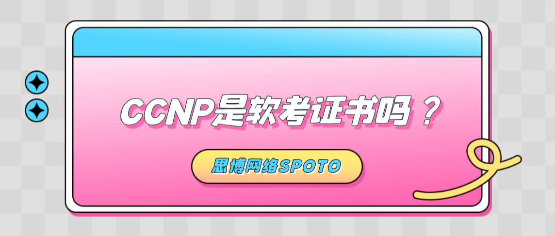 CCNP是软考证书吗？