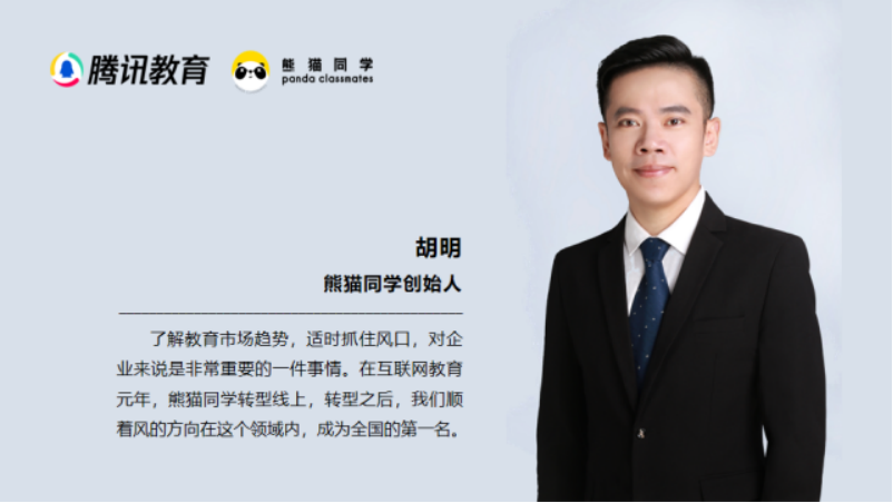 熊猫同学创始人：胡明