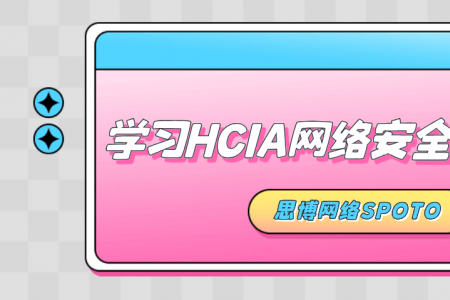 学习HCIA网络安全去哪好？