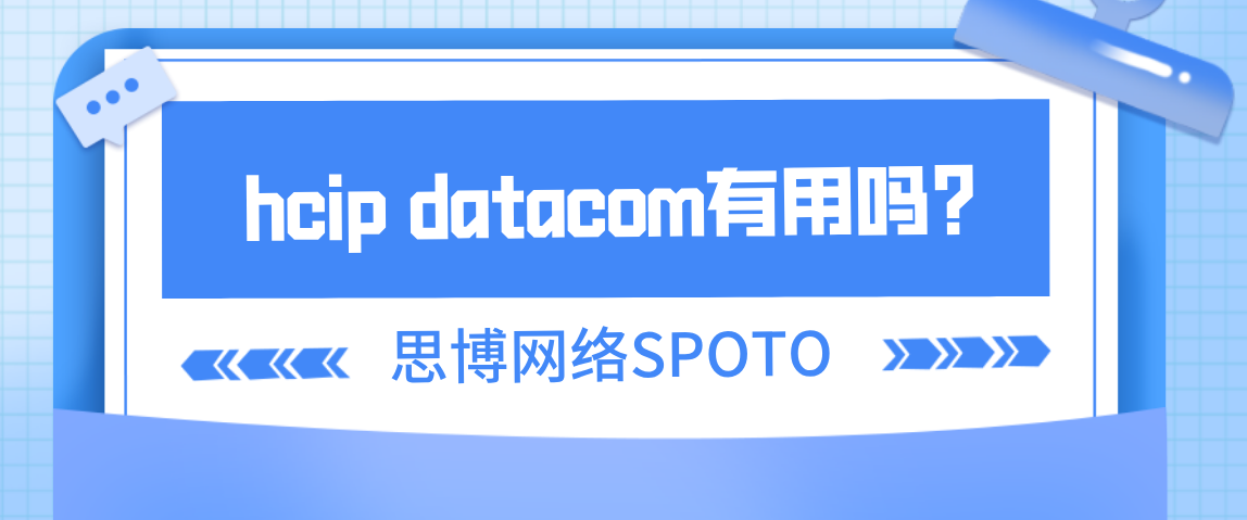 hcip datacom有用吗？