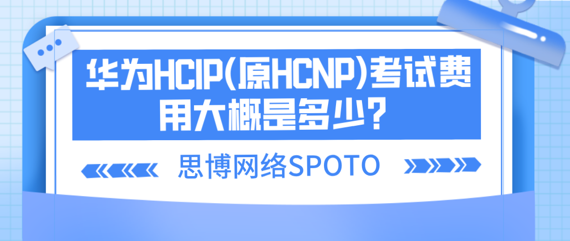 华为HCIP(原HCNP)考试费用大概是多少？