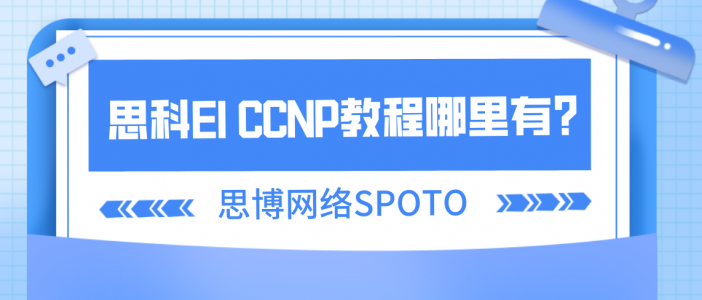 思科EI CCNP教程哪里有？