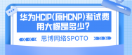 华为HCIP(原HCNP)考试费用大概是多少？